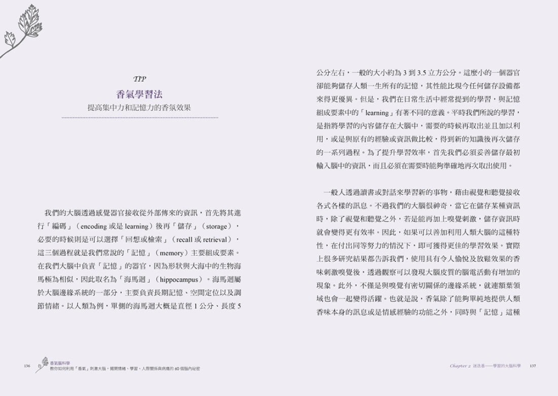 香氣腦科學:教你如何利用「香氣」刺激大腦,揭開情緒、學習、人際關係與病痛的60個腦內祕密 平裝書 Paperback