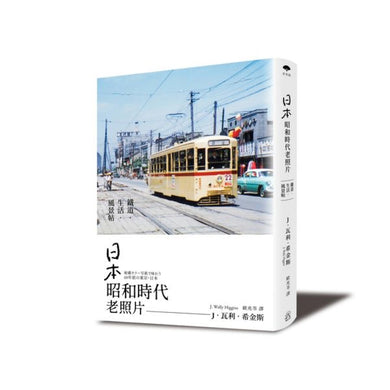 日本昭和時代老照片:鐵道‧生活‧風景帖 平裝書 Paperback