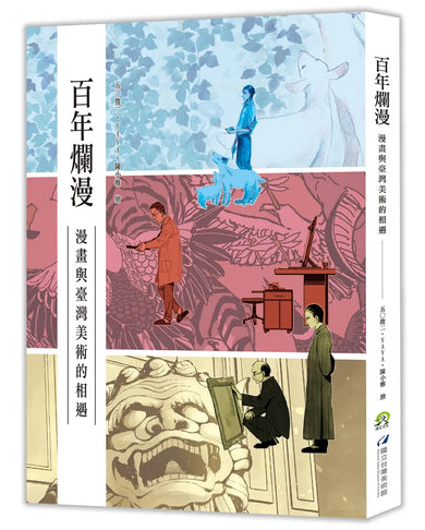百年爛漫:漫畫與臺灣美術的相遇 精裝書 Hardback