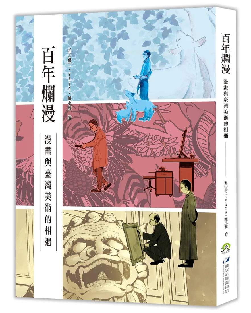 百年爛漫:漫畫與臺灣美術的相遇 精裝書 Hardback