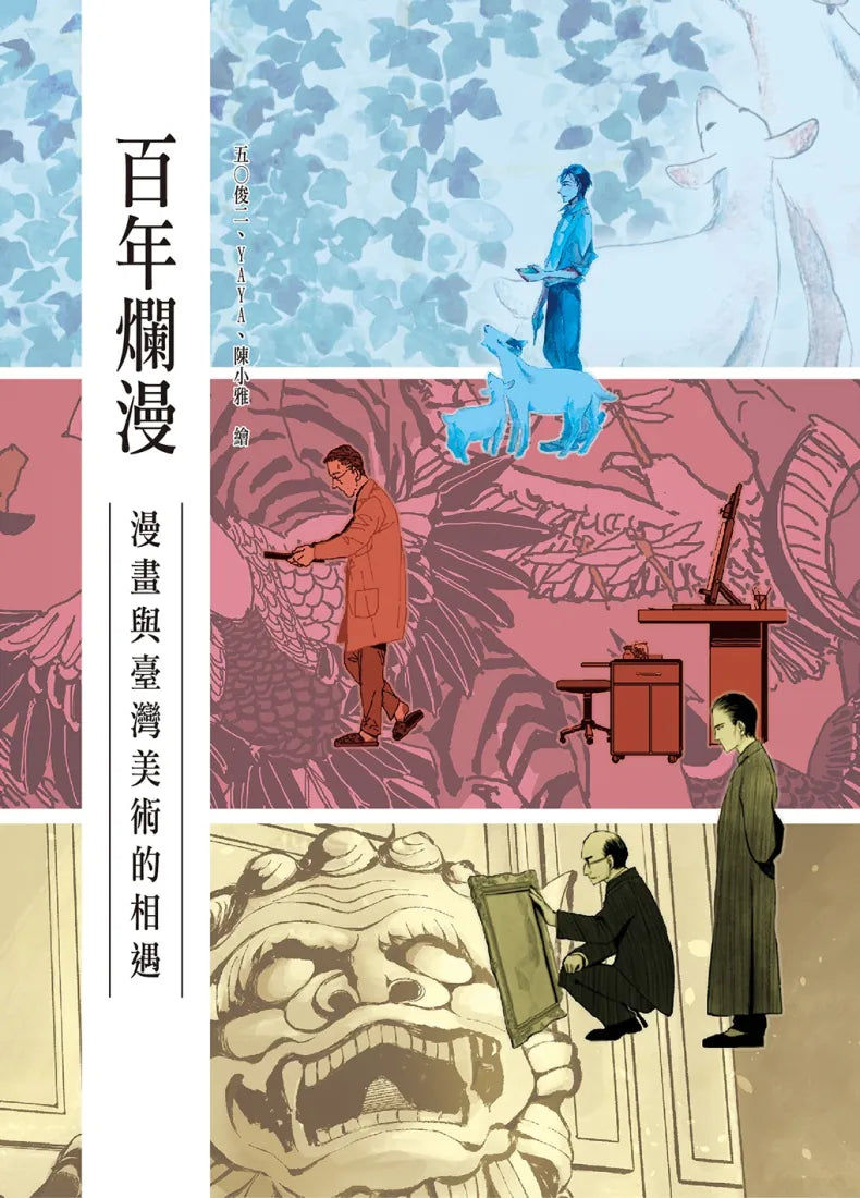 百年爛漫:漫畫與臺灣美術的相遇 精裝書 Hardback