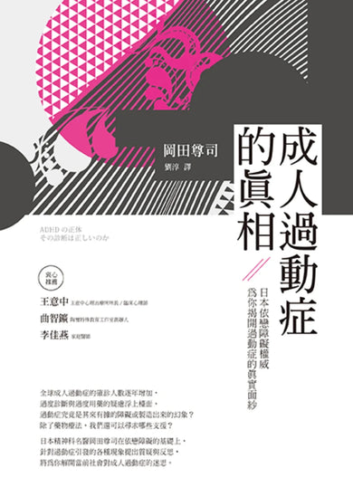成人過動症的真相:日本依戀障礙權威為你揭開過動症的真實面紗 平裝書 Paperback