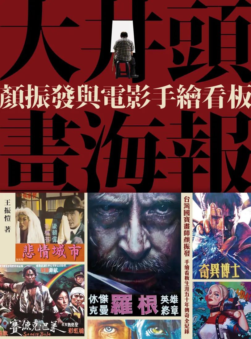 大井頭畫海報:顏振發與電影手繪看板 精裝書 Hardback