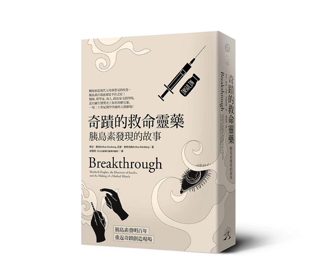 奇蹟的救命靈藥:胰島素發現的故事 平裝書 Paperback