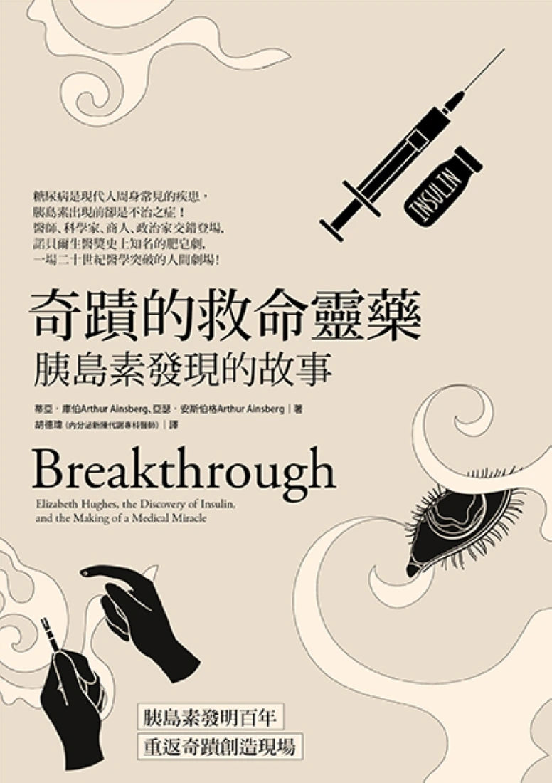 奇蹟的救命靈藥:胰島素發現的故事 平裝書 Paperback