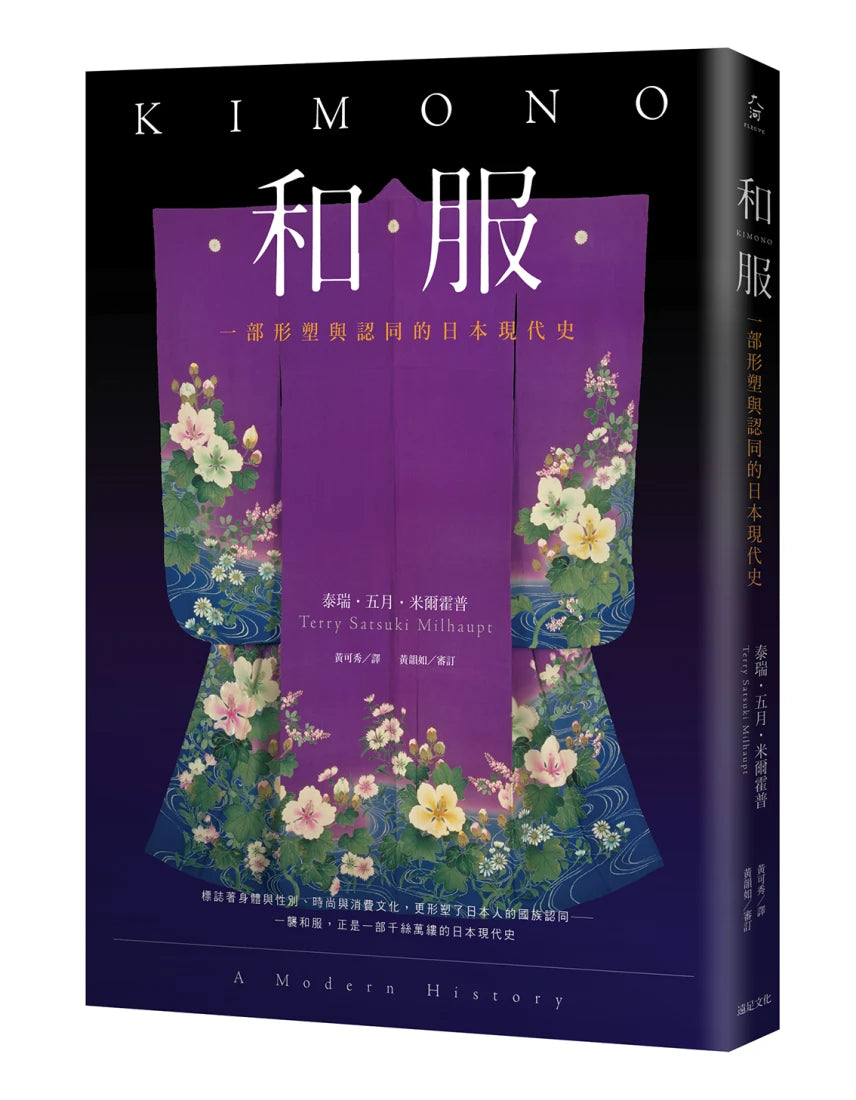 和服:一部形塑與認同的日本現代史(全彩典藏版) 平裝書 Paperback