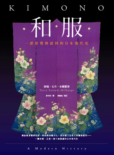 和服:一部形塑與認同的日本現代史(全彩典藏版) 平裝書 Paperback