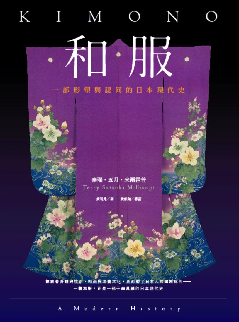 和服:一部形塑與認同的日本現代史(全彩典藏版) 平裝書 Paperback