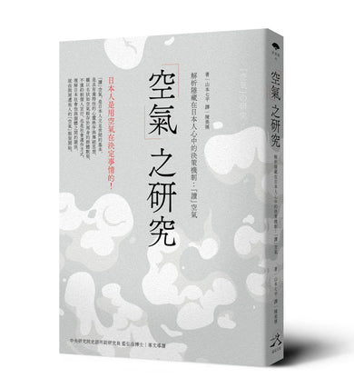 「空氣」之研究: 解析隱藏在日本人心中的決策機制:「讀」空氣 平裝書 Paperback