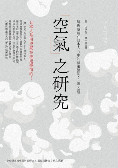「空氣」之研究: 解析隱藏在日本人心中的決策機制:「讀」空氣 平裝書 Paperback