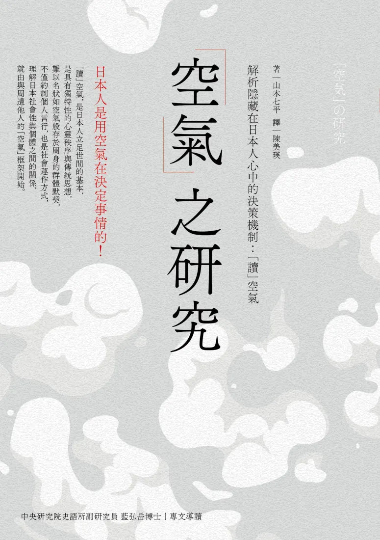 「空氣」之研究: 解析隱藏在日本人心中的決策機制:「讀」空氣 平裝書 Paperback