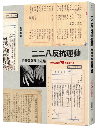 二二八反抗運動:台灣爭取民主之路(二二八事件75週年增訂版) 平裝書 Paperback