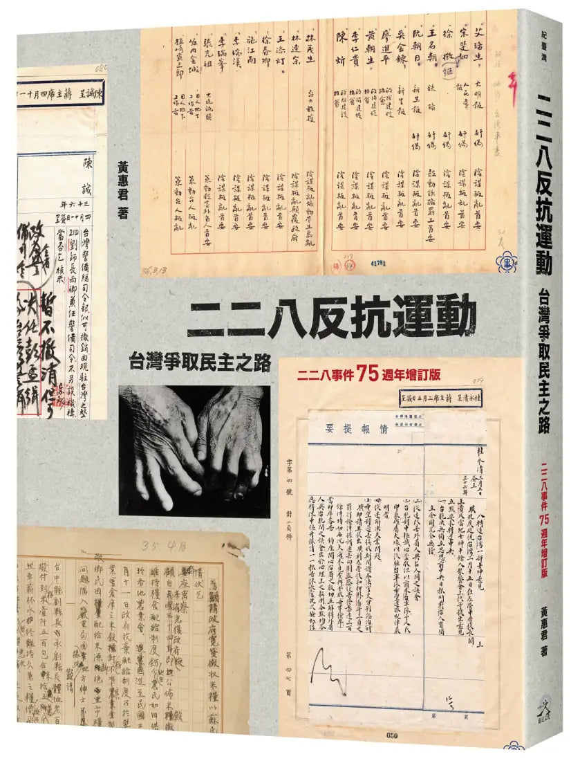 二二八反抗運動:台灣爭取民主之路(二二八事件75週年增訂版) 平裝書 Paperback