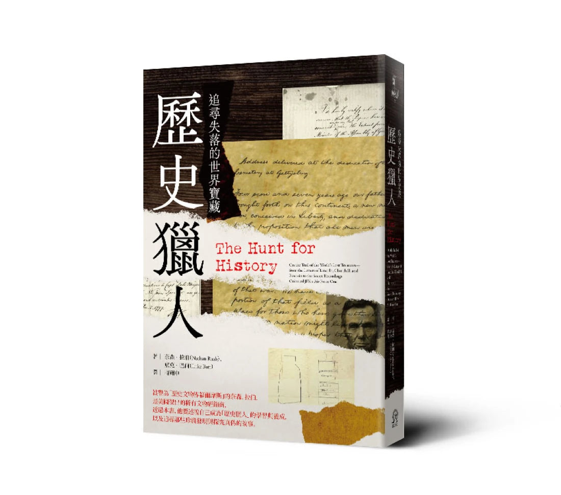 歷史獵人: 追尋失落的世界寶藏 平裝書 Paperback