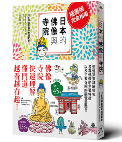 日本的佛像與寺院(插畫版完全指南) 平裝書 Paperback