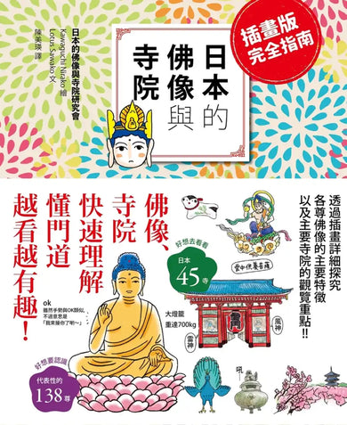日本的佛像與寺院(插畫版完全指南) 平裝書 Paperback