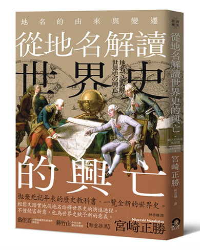 從地名解讀世界史的興亡:地名的由來與變遷 平裝書 Paperback