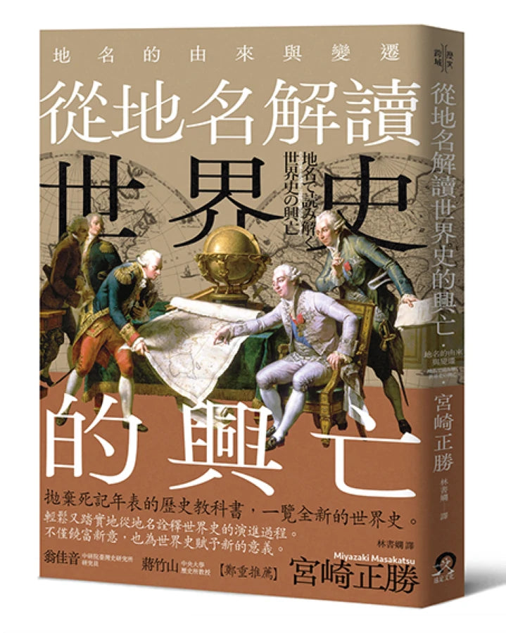 從地名解讀世界史的興亡:地名的由來與變遷 平裝書 Paperback
