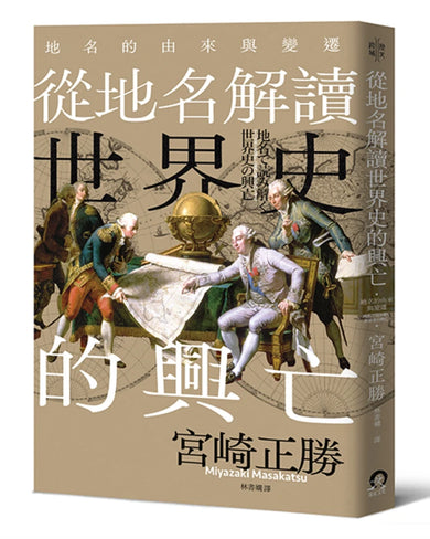 從地名解讀世界史的興亡:地名的由來與變遷 平裝書 Paperback