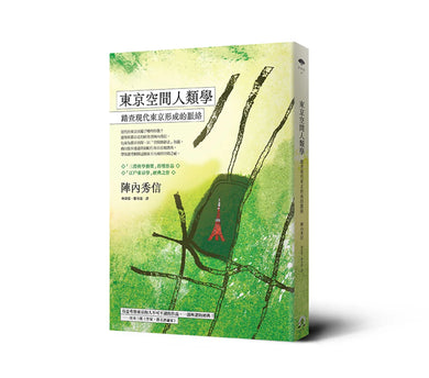 東京空間人類學: 踏查現代東京形成的脈絡 平裝書 Paperback