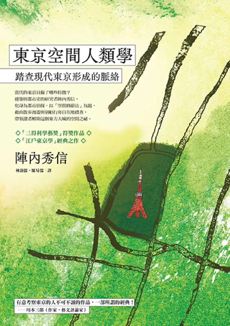 東京空間人類學: 踏查現代東京形成的脈絡 平裝書 Paperback