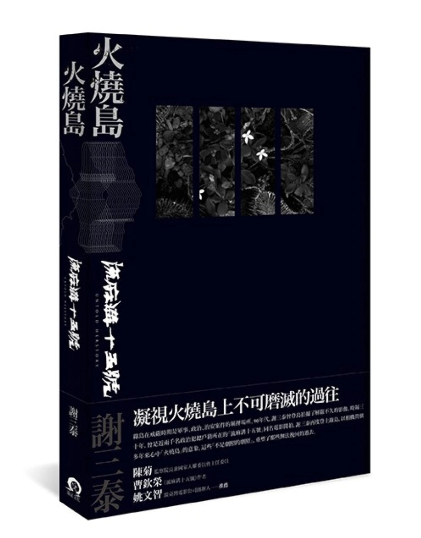 火燒島:流麻溝十五號 平裝書 Paperback