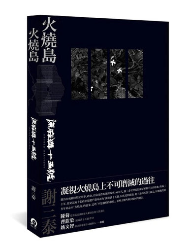 火燒島:流麻溝十五號 平裝書 Paperback