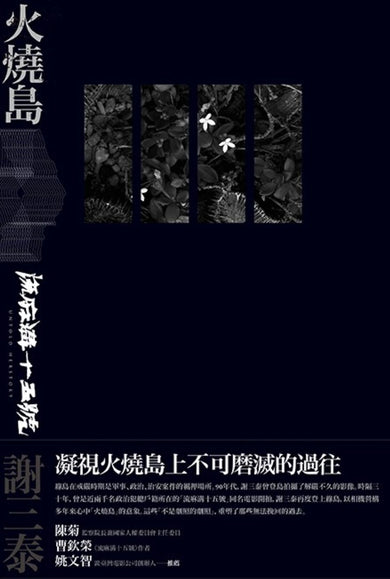 火燒島:流麻溝十五號 平裝書 Paperback