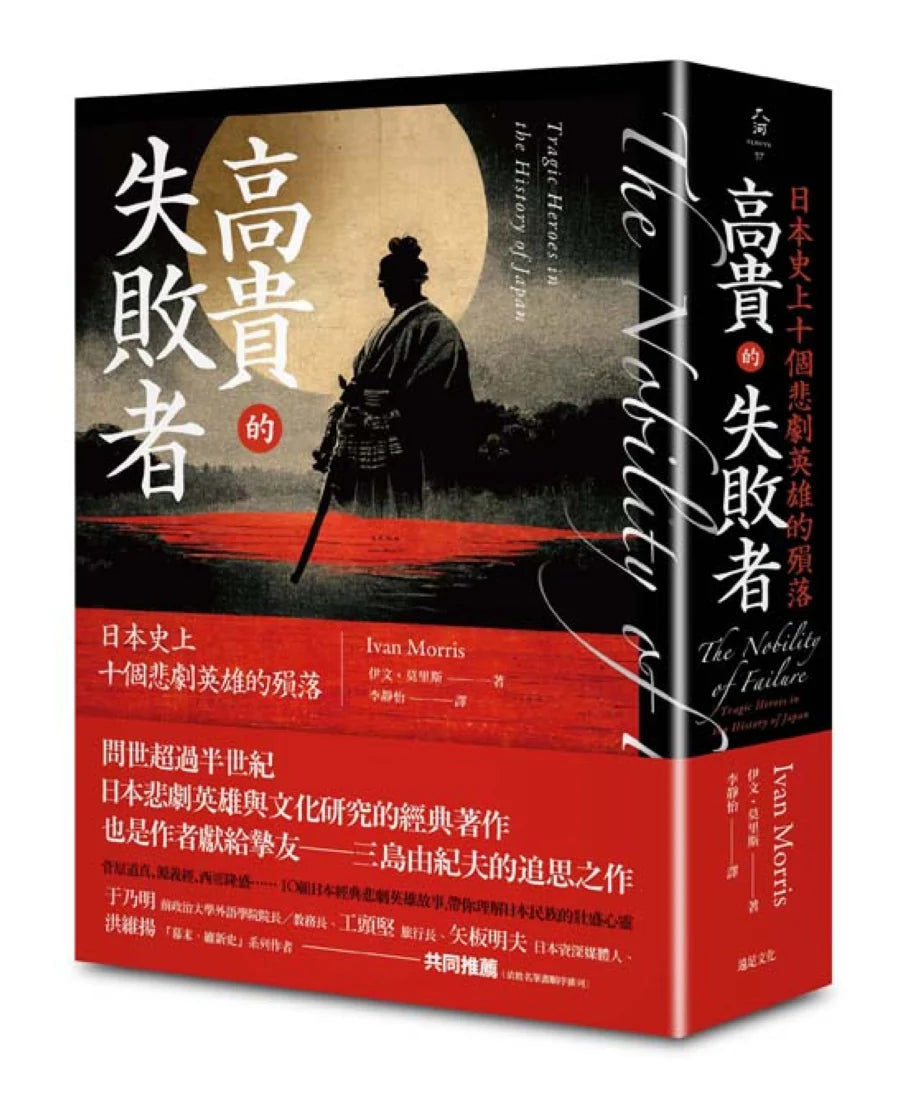 高貴的失敗者: 日本史上十個悲劇英雄的殞落 平裝書 Paperback