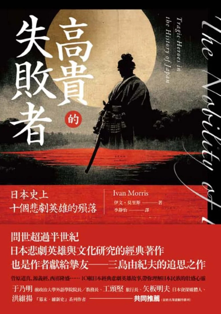 高貴的失敗者: 日本史上十個悲劇英雄的殞落 平裝書 Paperback