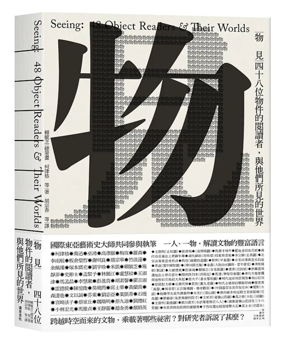 物見: 四十八位物件的閱讀者,與他們所見的世界 平裝書 Paperback