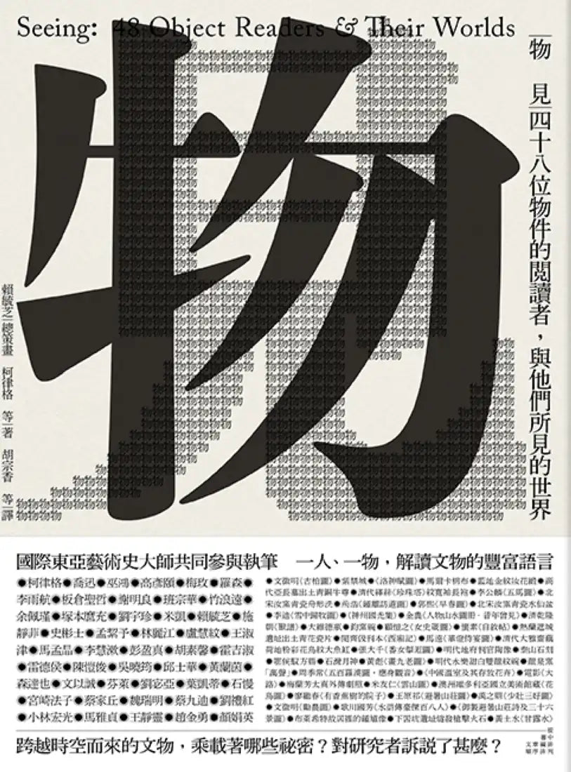 物見: 四十八位物件的閱讀者,與他們所見的世界 平裝書 Paperback