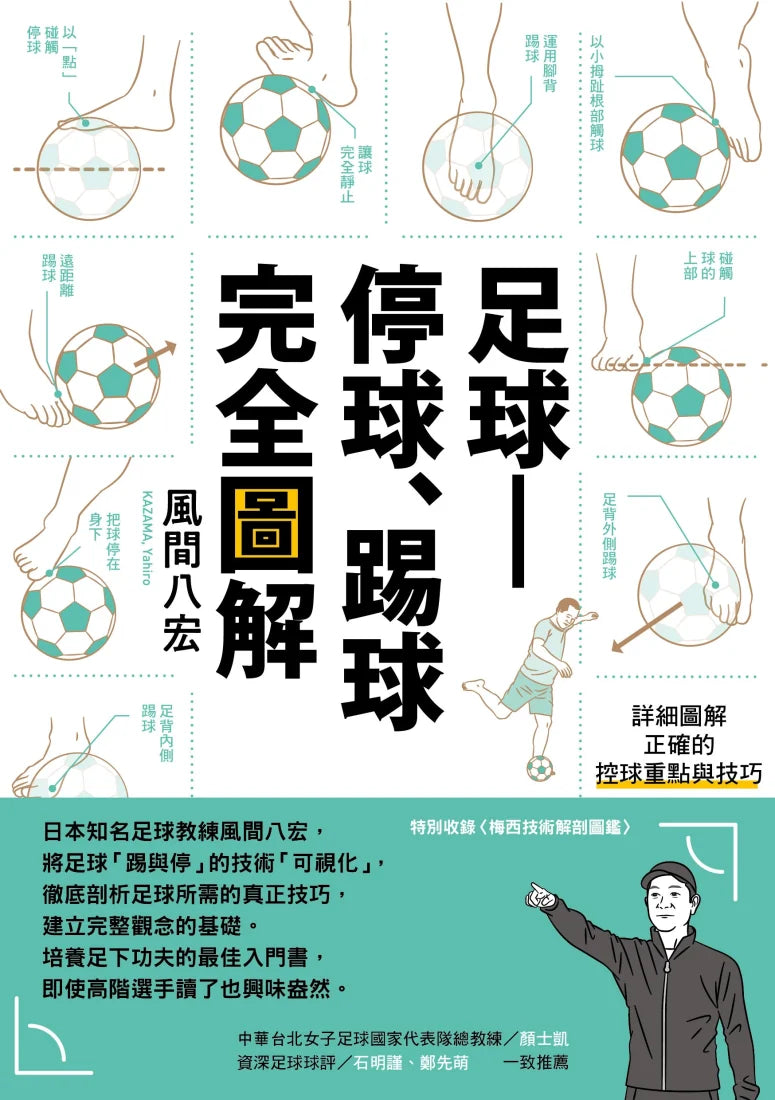 足球——停球、踢球完全圖解: 掌握「停球、踢球、運球」的技巧 平裝書 Paperback