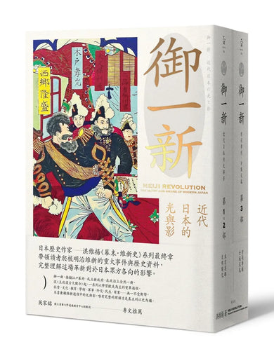 御一新:近代日本的光與影 (兩冊合售) 平裝書 Paperback