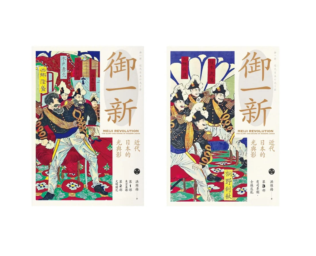 御一新:近代日本的光與影 (兩冊合售) 平裝書 Paperback