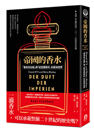 帝國的香水: 「香奈兒五號」與「紅色莫斯科」的氣味世界 平裝書 Paperback