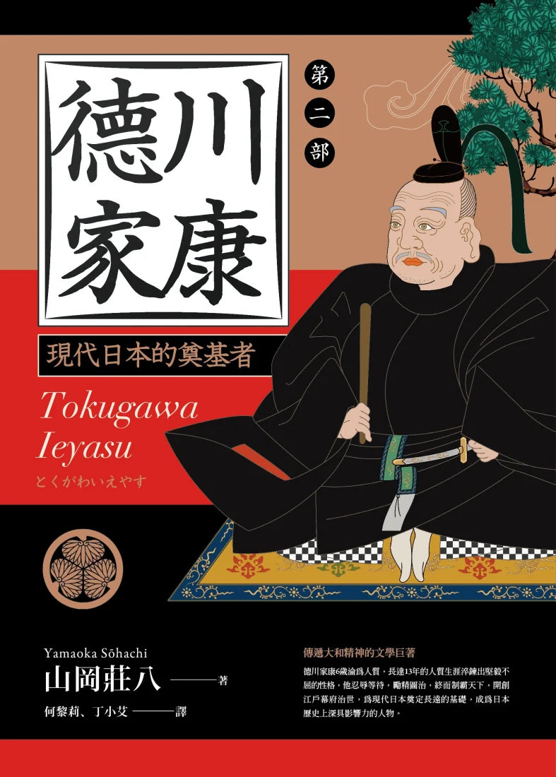 德川家康:第二部 精裝書 Hardback