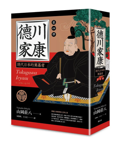德川家康:第四部 精裝書 Hardback