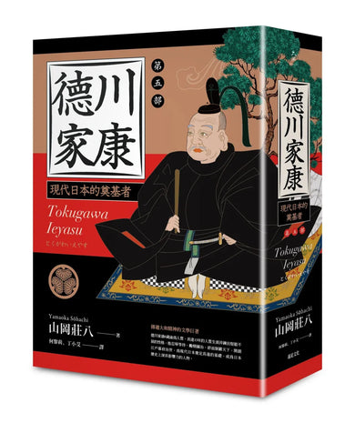 德川家康:第五部 精裝書 Hardback