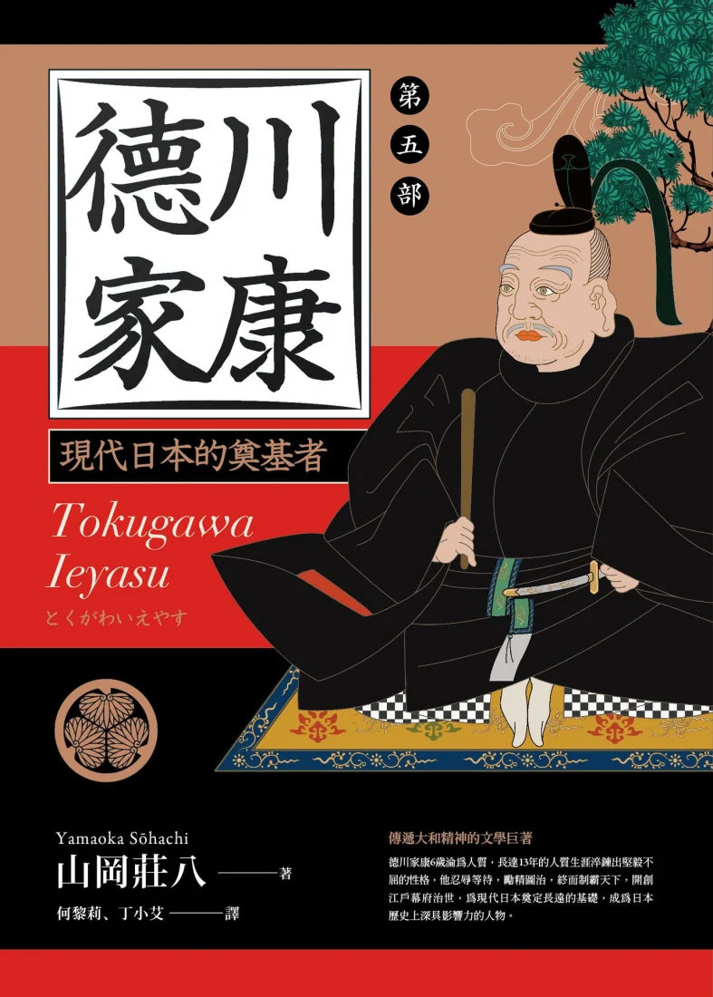 德川家康:第五部 精裝書 Hardback