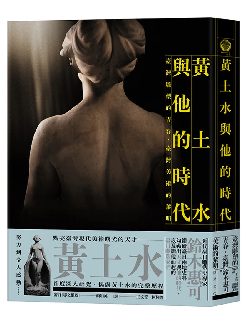黃土水與他的時代: 臺灣雕塑的青春, 臺灣美術的黎明 精裝書 Hardback