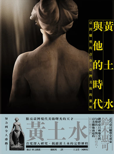 黃土水與他的時代: 臺灣雕塑的青春, 臺灣美術的黎明 精裝書 Hardback