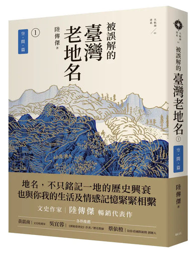 被誤解的臺灣老地名1:空間篇 (三版) 平裝書 Paperback