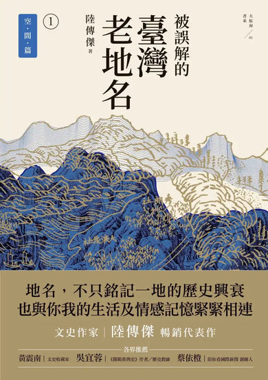 被誤解的臺灣老地名1:空間篇 (三版) 平裝書 Paperback