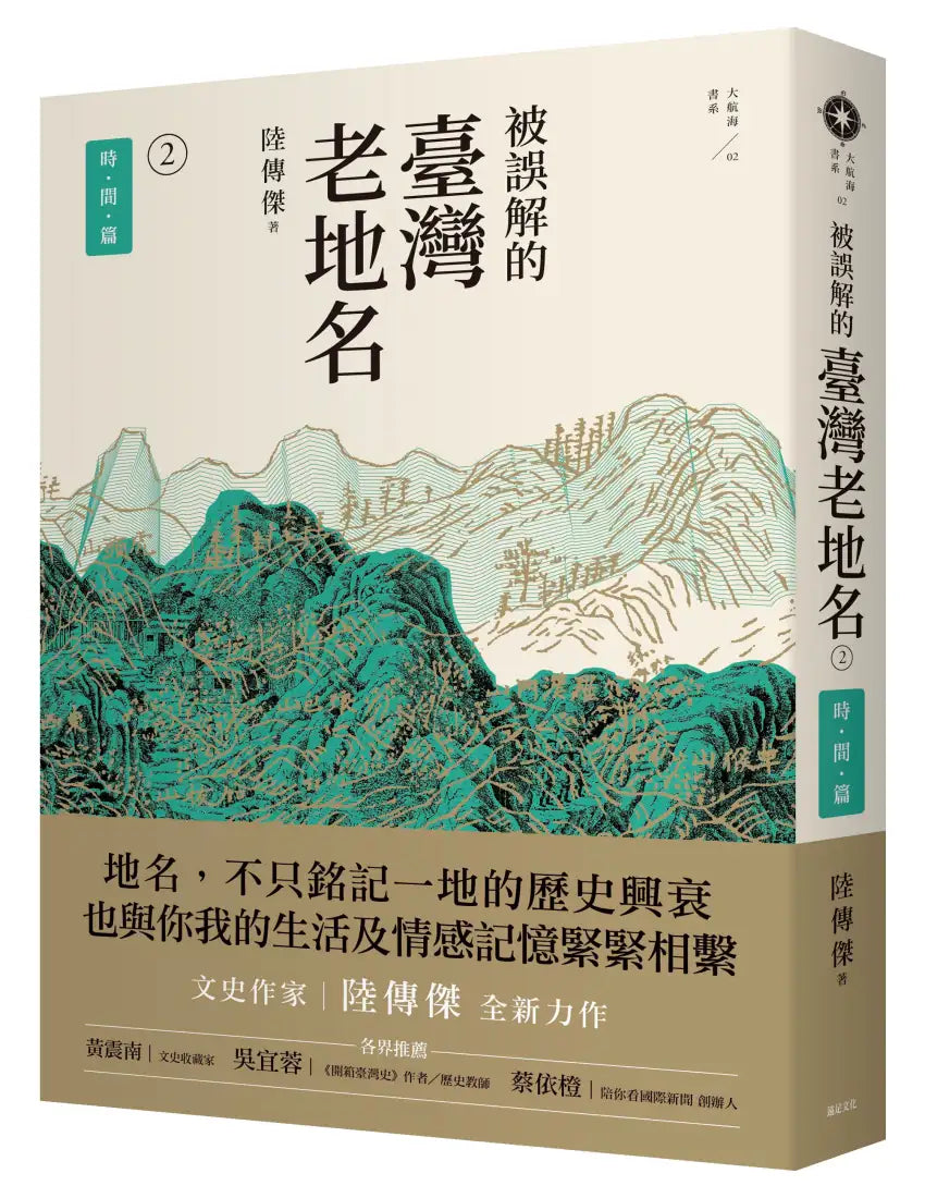 被誤解的臺灣老地名2:時間篇 平裝書 Paperback