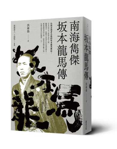 南海雋傑 坂本龍馬傳 平裝書 Paperback