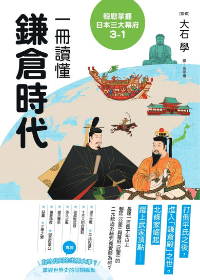 輕鬆掌握日本三大幕府3-1: 一冊讀懂鎌倉時代 平裝書 Paperback