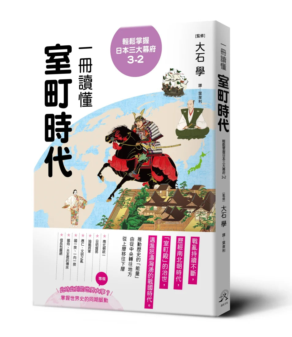 輕鬆掌握日本三大幕府3-2: 一冊讀懂室町時代 平裝書 Paperback