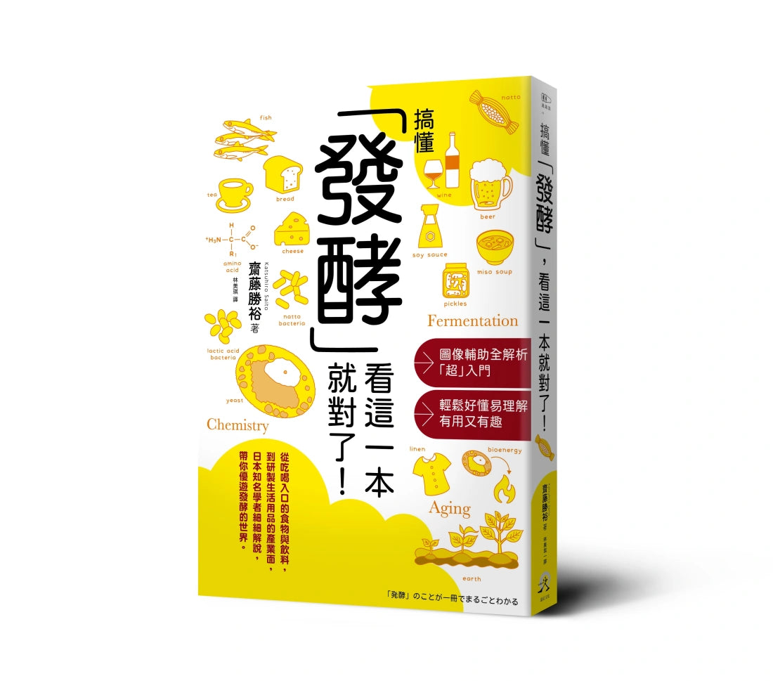 搞懂「發酵」看這一本就對了! 平裝書 Paperback