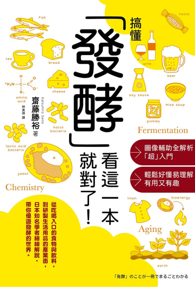 搞懂「發酵」看這一本就對了! 平裝書 Paperback